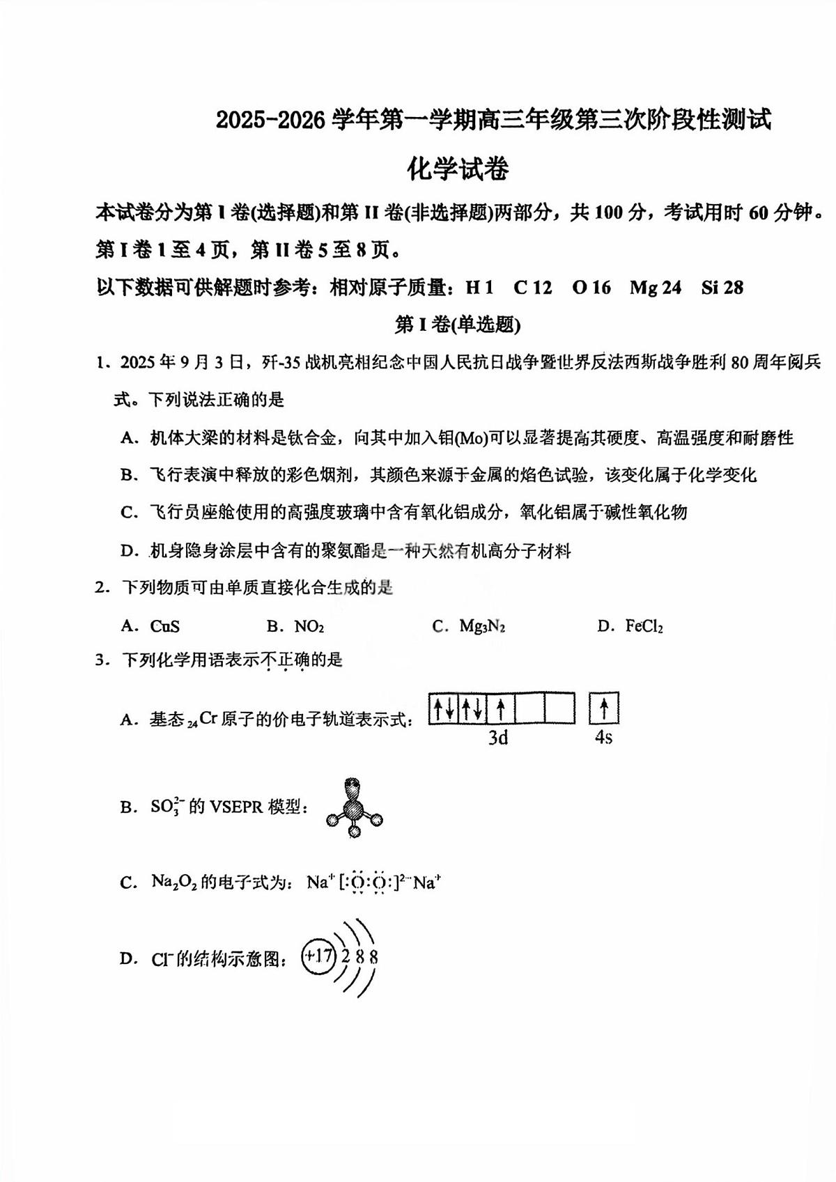 天津市西青区杨柳青第一中学2025-2026学年高三上学期第三次阶段性测试化学试卷（月考）第1页