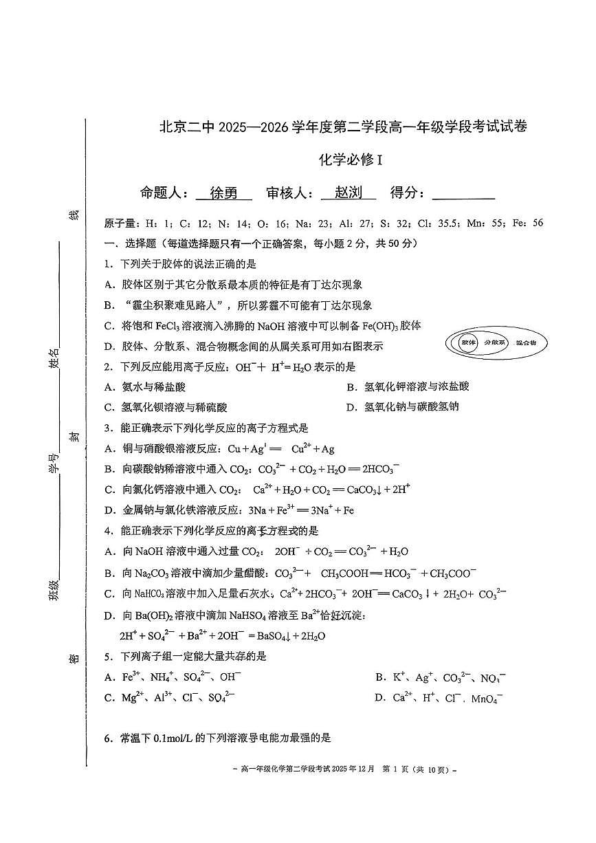 北京市第二中学2025-2026学年高一上学期第二学段段考化学试题（月考）第1页