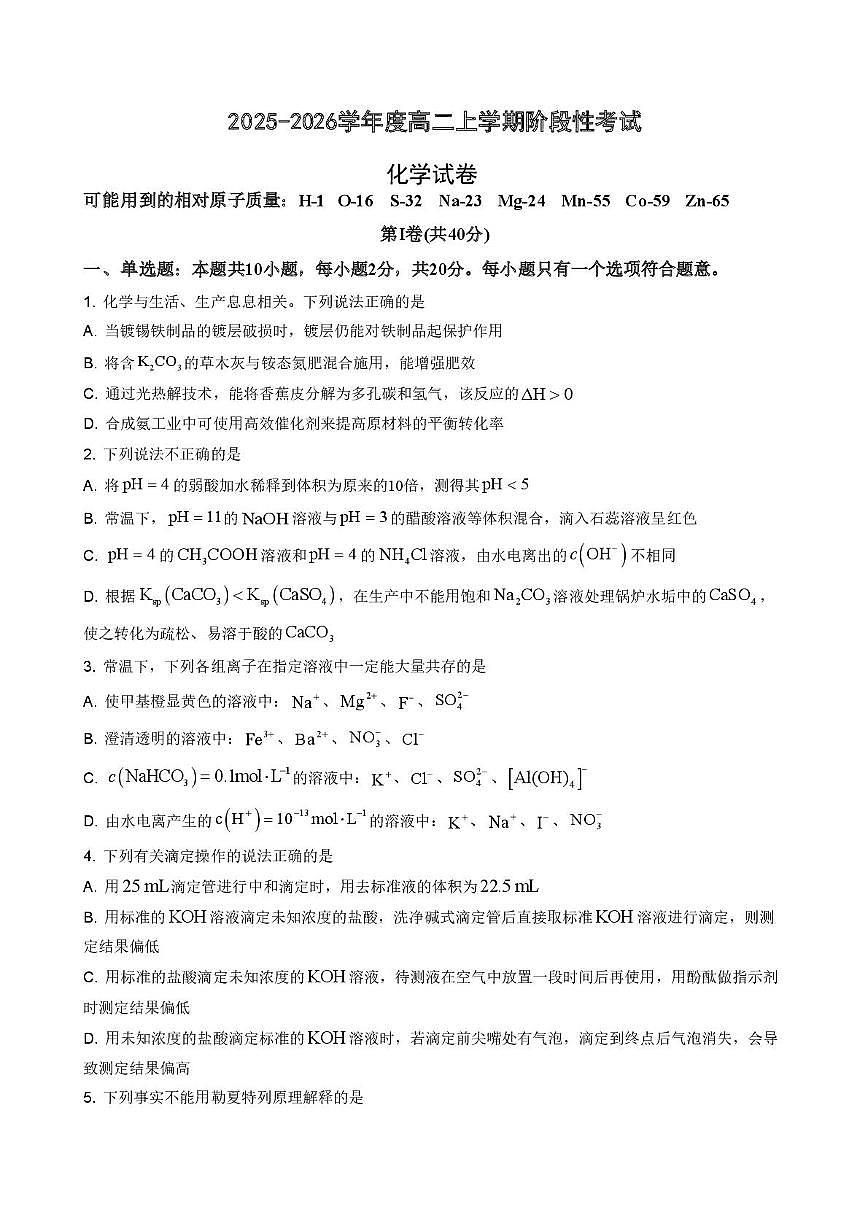 河北唐山市迁安市第三中学2025-2026学年高二上学期12月阶段性考试化学试题（月考）第1页
