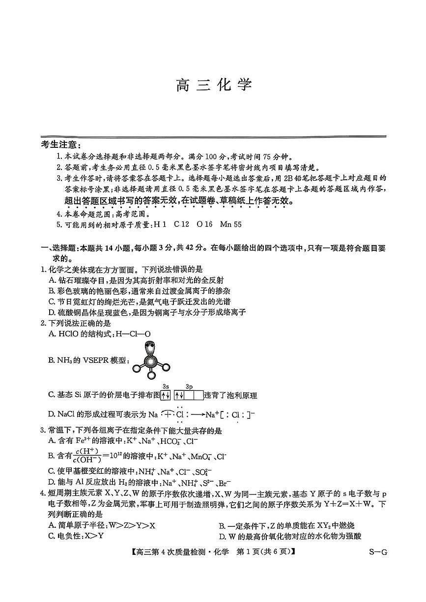 河南省名校联盟2026届高三上学期第四次检测(一模) 化学试题（月考）第1页
