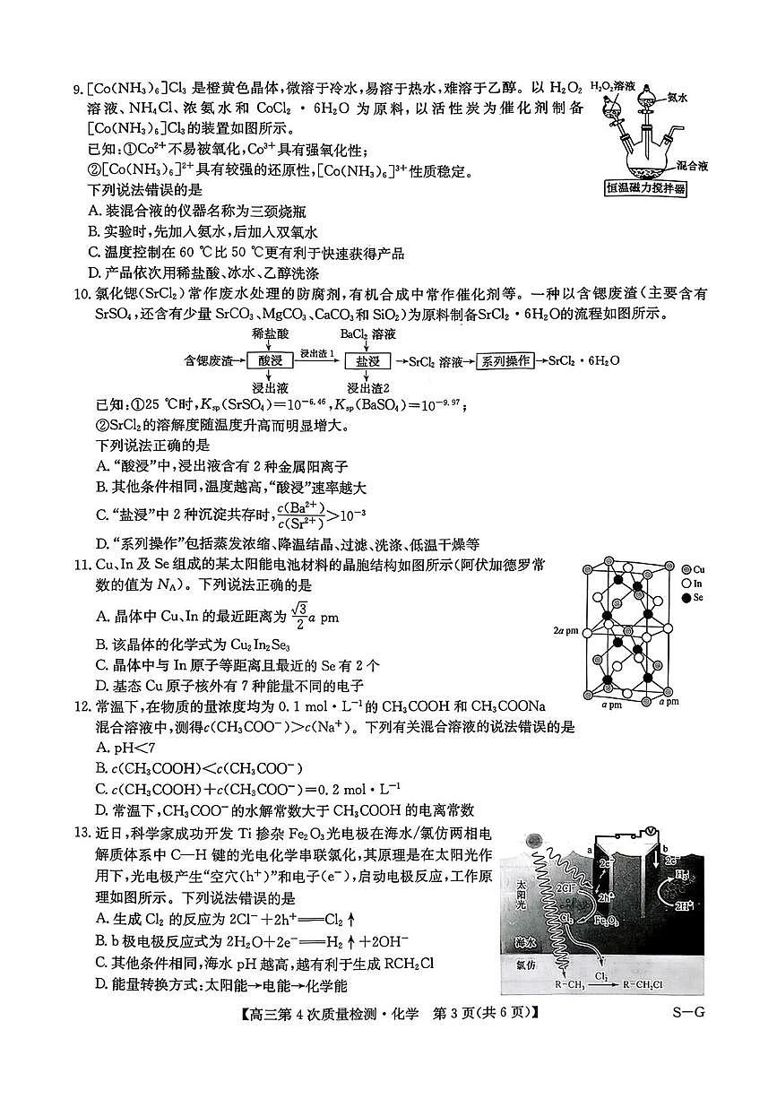 河南省名校联盟2026届高三上学期第四次检测(一模) 化学试题（月考）第3页