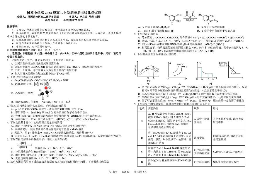 四川省成都市树德中学2025-2026学年高二上学期期中考试化学试卷（PDF版附答案）第1页