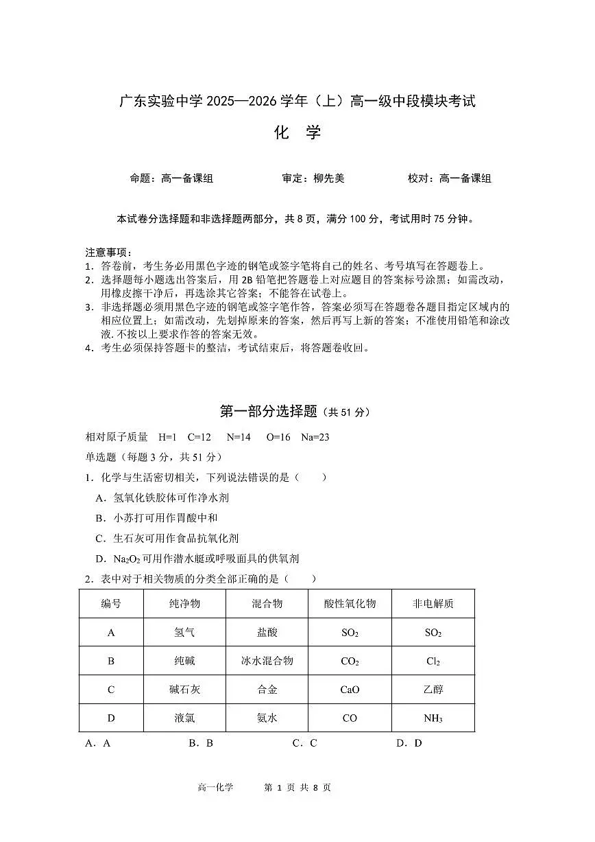 广东省实验中学2025-2026学年高一上学期期中考试化学试卷（含答案）第1页