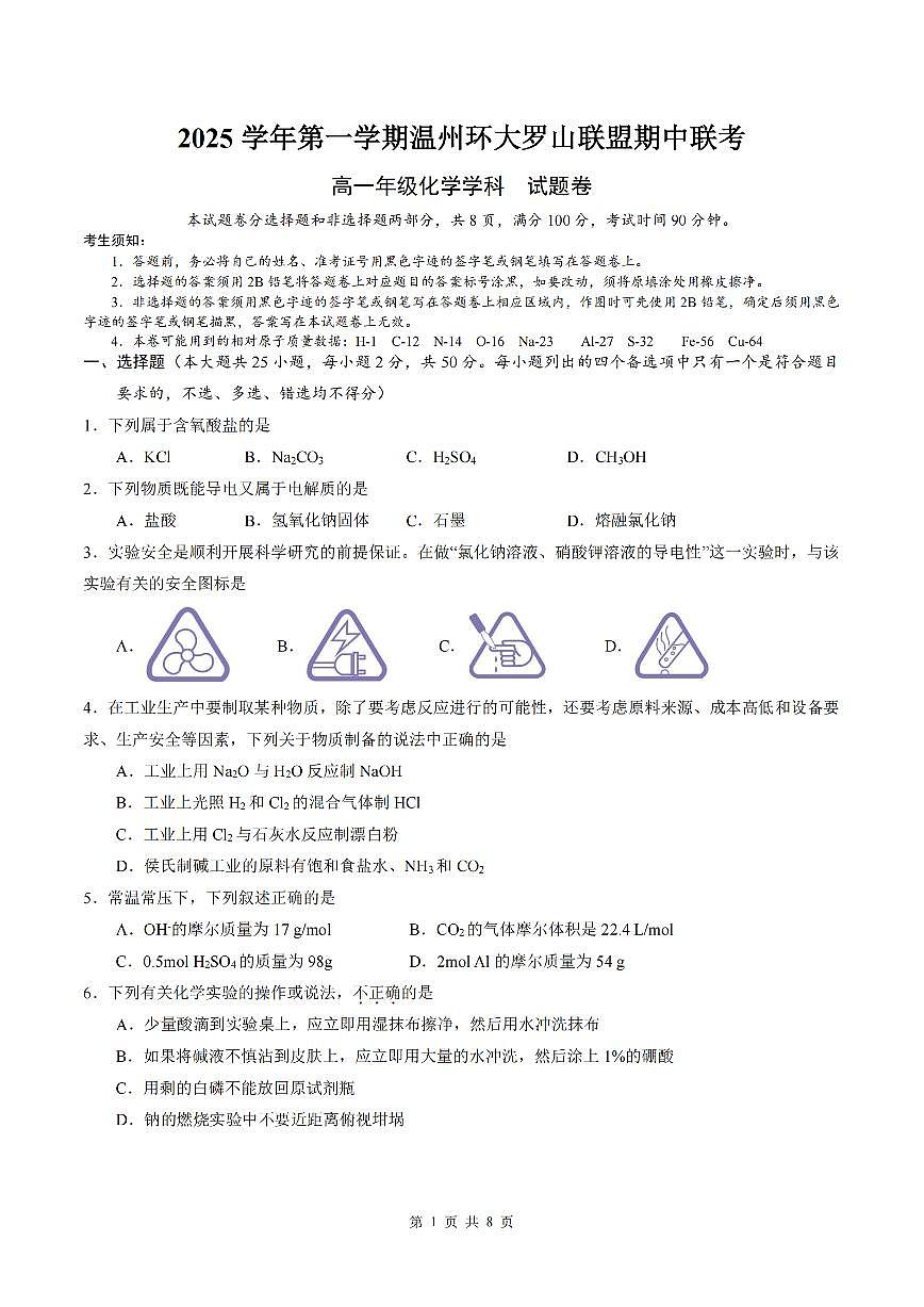 浙江省环大罗山联盟2025-2026学年高一上学期11月期中化学试卷（含答案）第1页