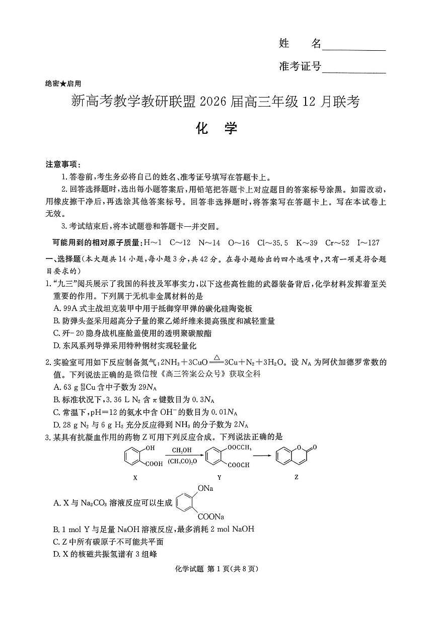 湖南省新高考教学教研联盟2026届高三年级上学期12月联考化学试卷第1页