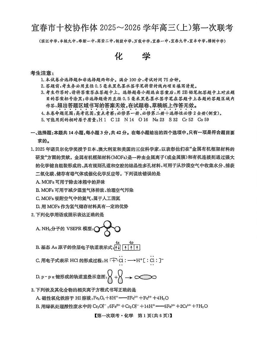 江西省宜春市十校协作体2025-2026学年高三上学期第一次联考化学试卷（含答案）第1页