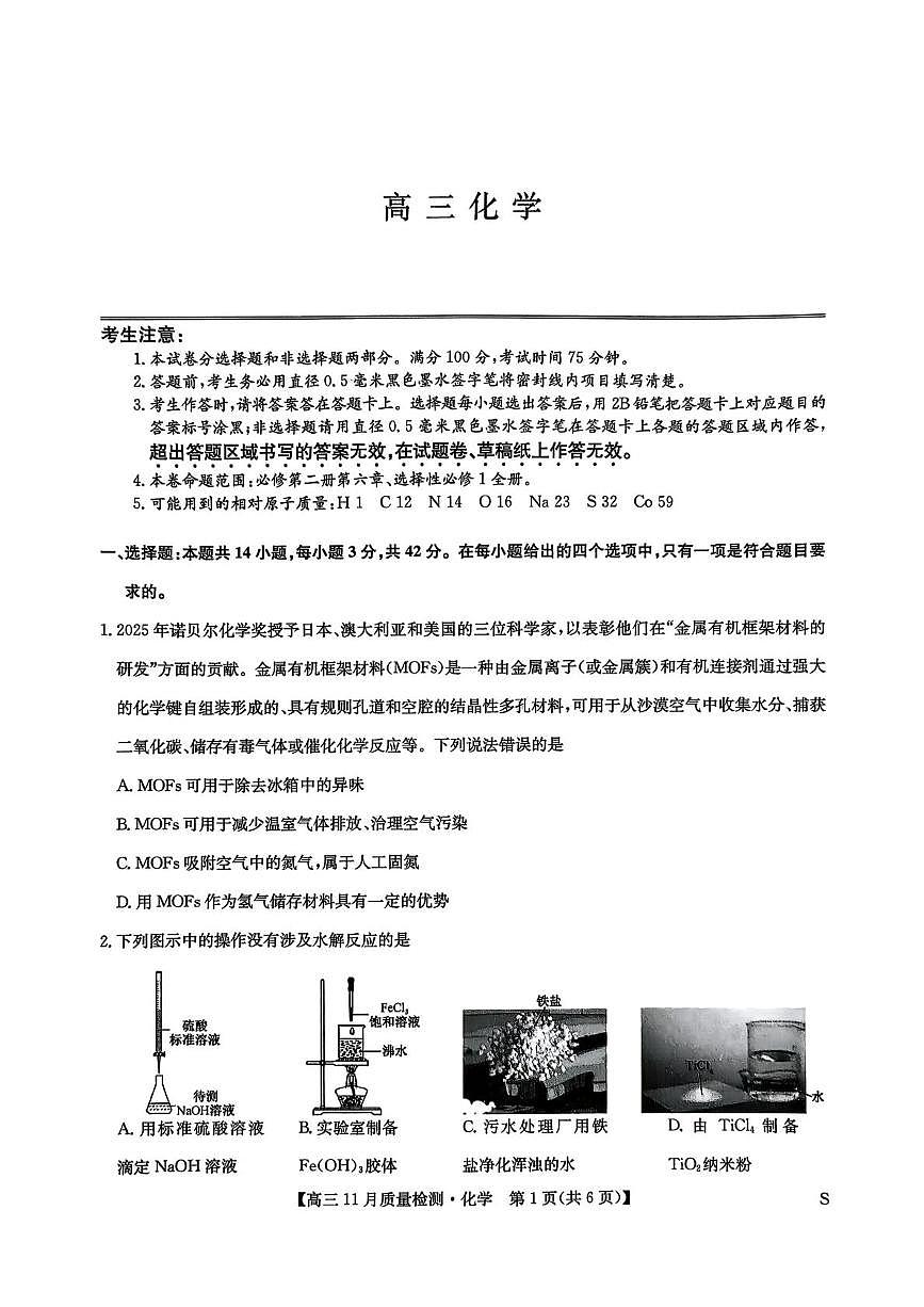 河南省部分重点中学2025-2026学年高三上学期11月质量检测化学试题（含答案）第1页