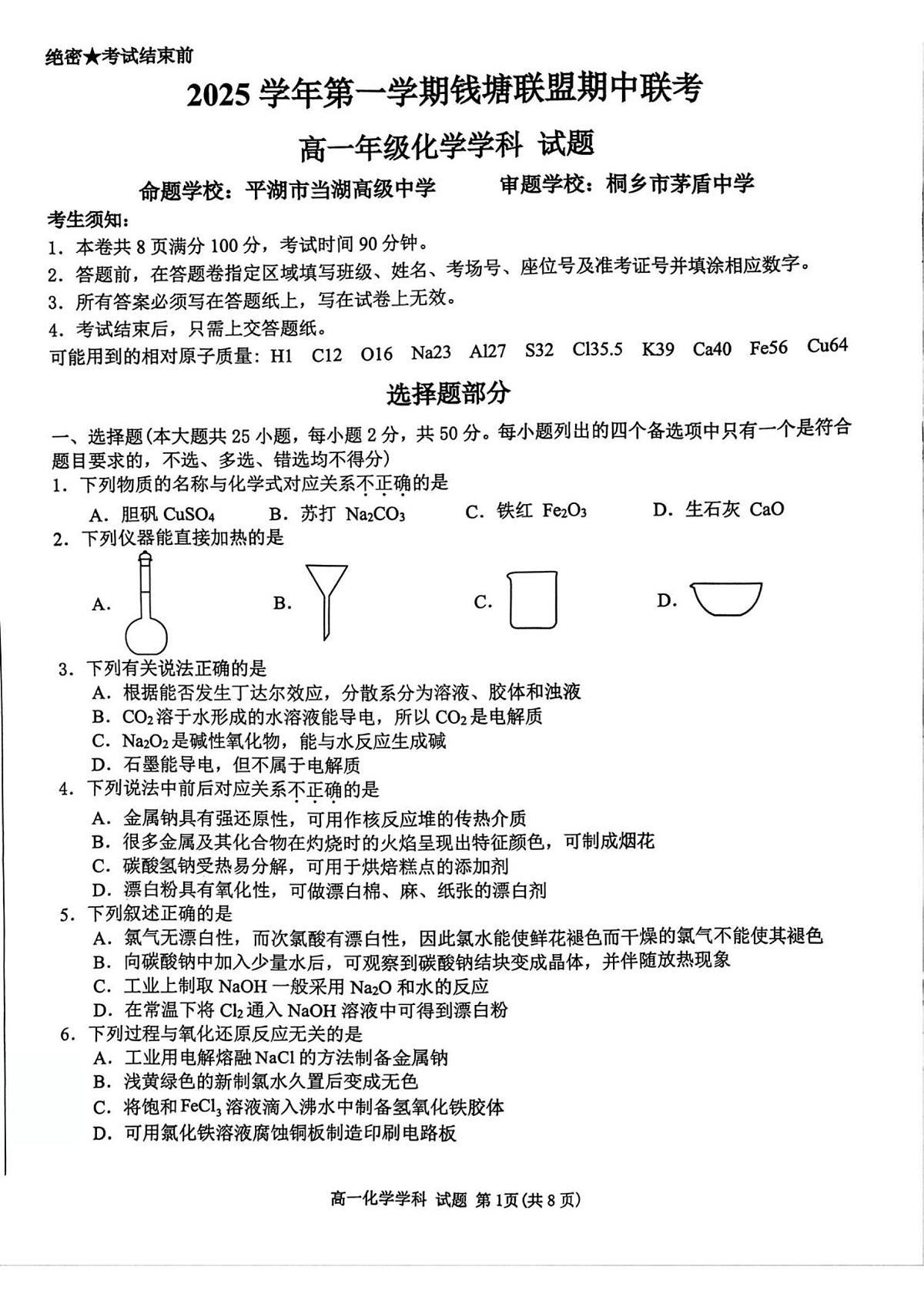 浙江省钱塘联盟2025-2026学年高一上学期期中联考化学试卷（含答案）第1页