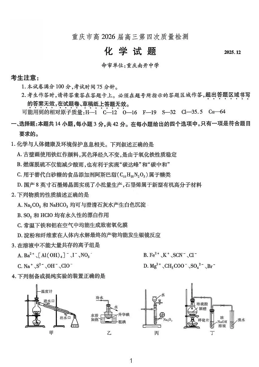 化学试卷-重庆市南开中学高2026届高三第四次质量检测第1页