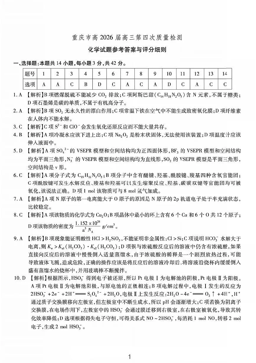 化学答案-重庆市南开中学高2026届高三第四次质量检测第1页