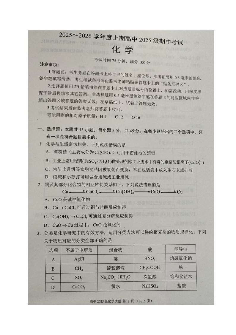 四川省成都市蓉城联盟2025-2026学年高一上学期期中考试化学试题第1页