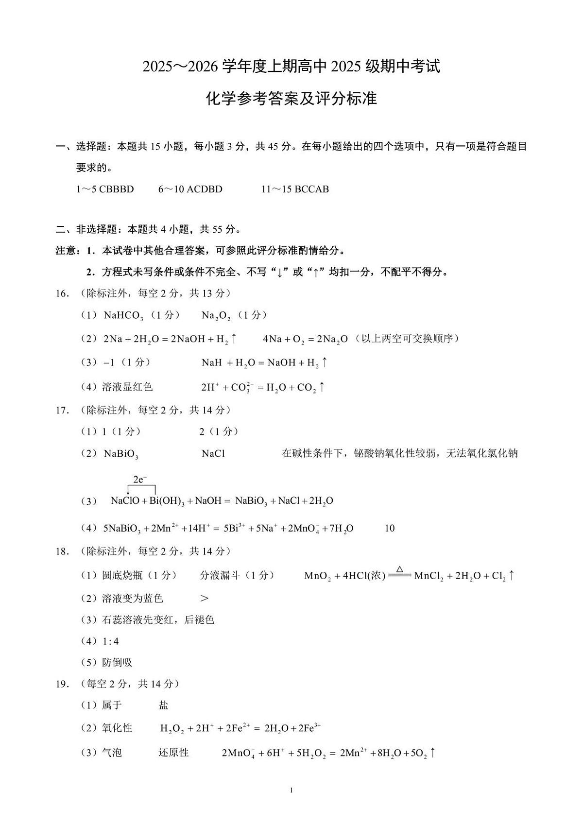 2025～2026学年度上期高中2025级期中考试化学参考答案及评分标准第1页