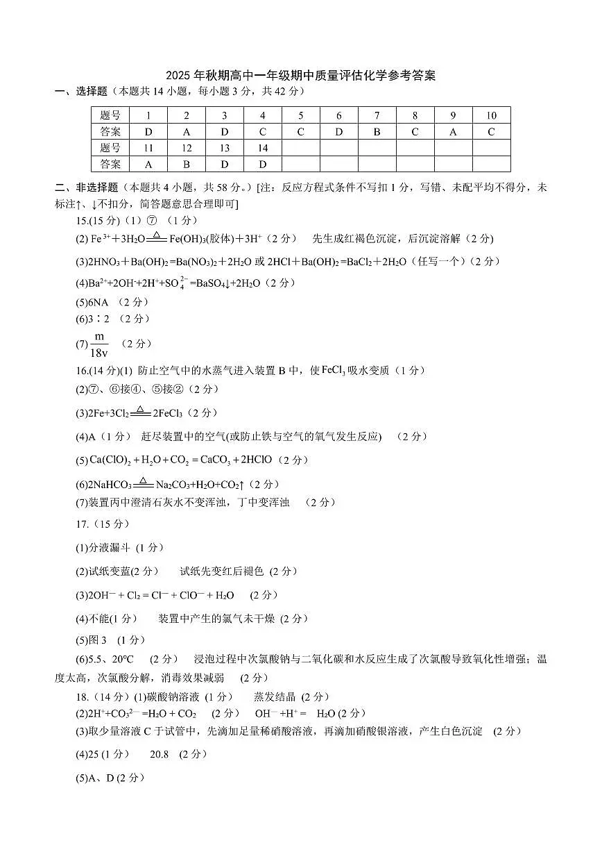 25秋中高一化学参考答案第1页