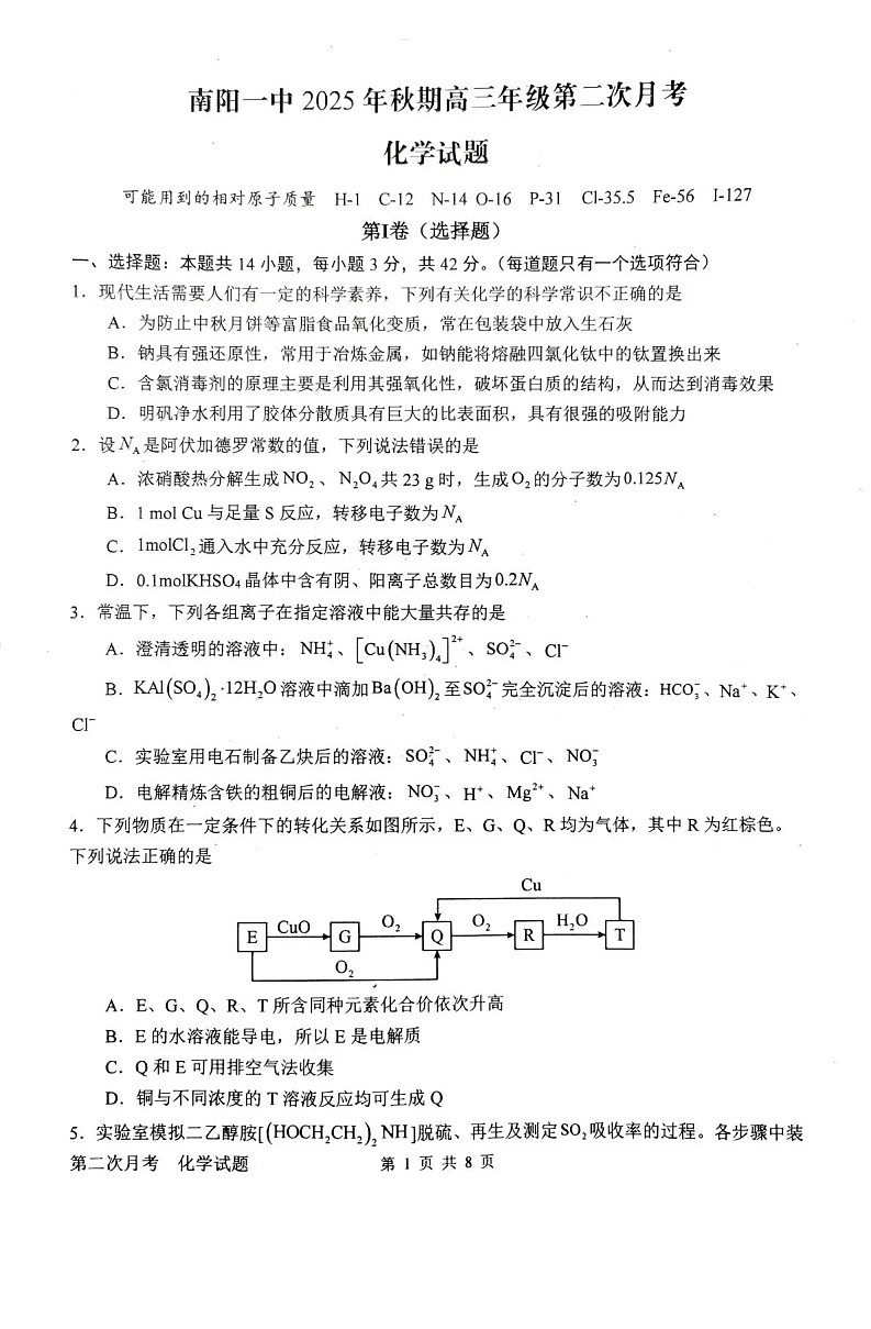 河南省南阳市第一中学2025-2026学年高三上学期12月考试化学试卷第1页