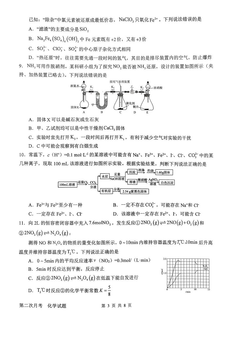 河南省南阳市第一中学2025-2026学年高三上学期12月考试化学试卷第3页