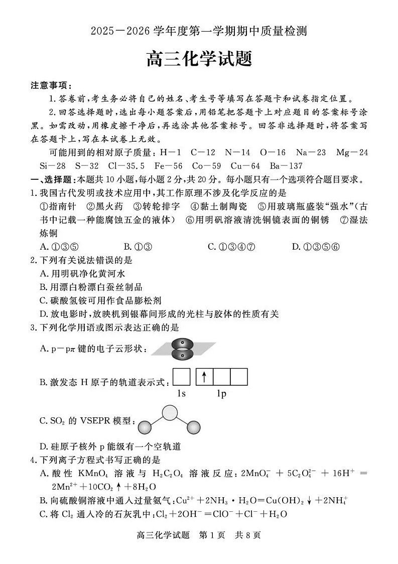 山东省济宁市兖州区2025-2026学年高三上学期期中考试化学试卷第1页