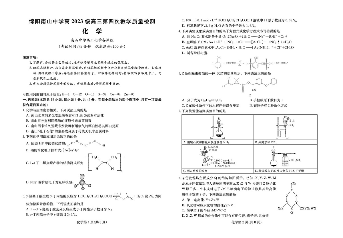 四川省2025-2026学年高三上学期12月考试化学试卷第1页