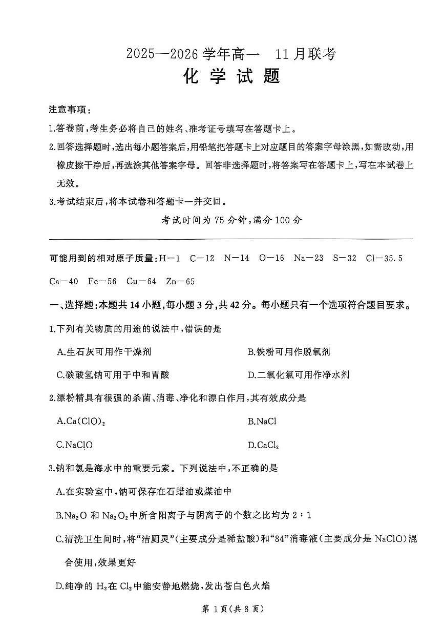 河南省新乡市2025-2026学年高一上学期11月联考化学试卷（PDF版附解析）人教版第1页
