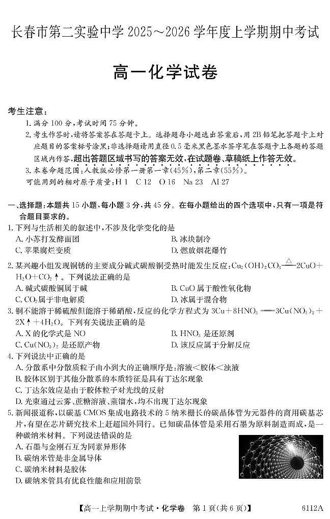吉林省长春市第二实验中学2025-2026学年高一上学期11月期中考试化学试卷（PDF版附解析）第1页
