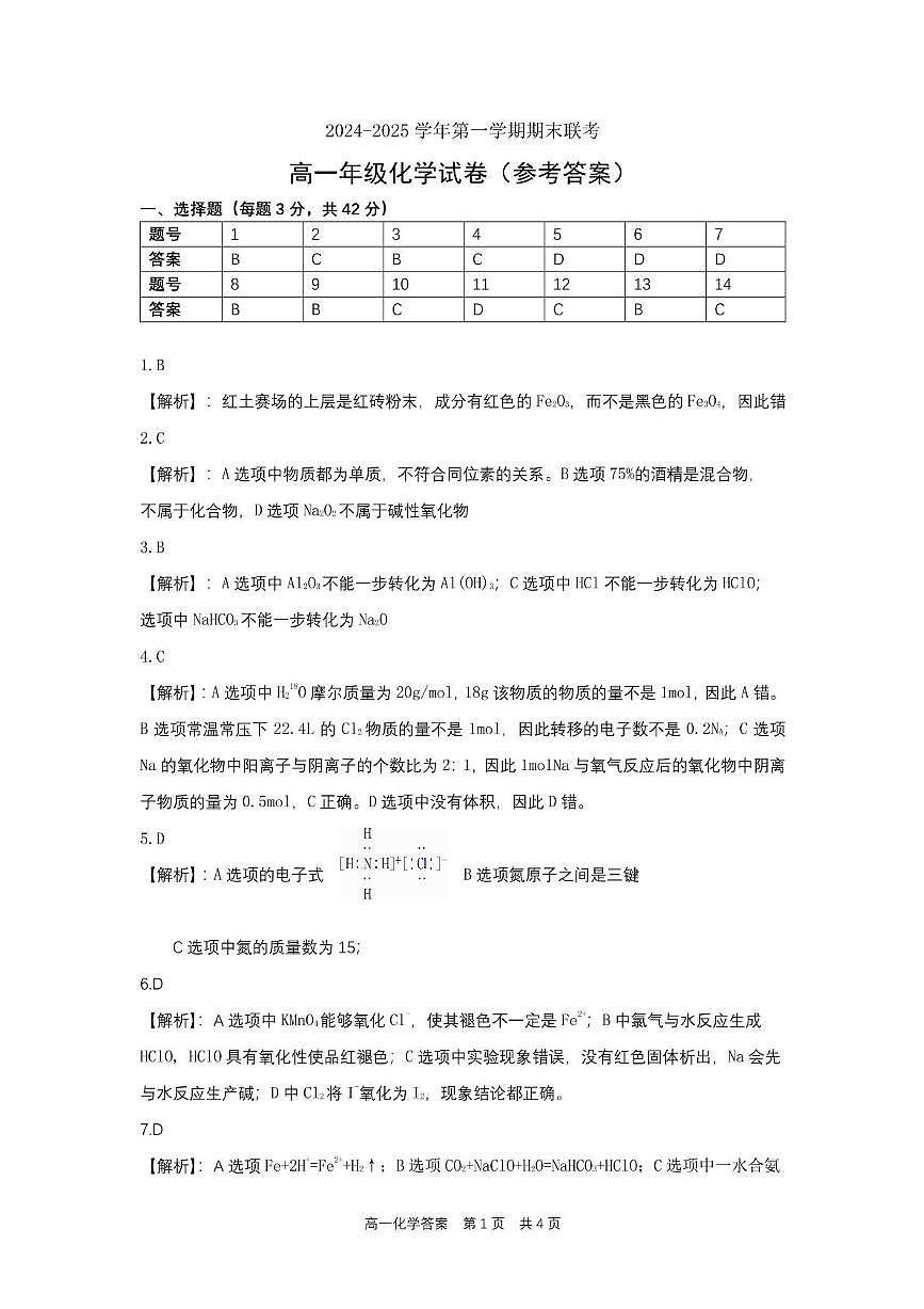 合肥六校联盟2024-2025学年第一学期期末联考高一年级化学 高一化学参考答案第1页