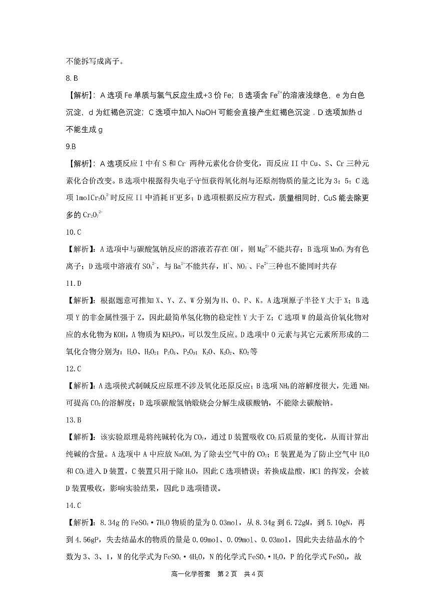 合肥六校联盟2024-2025学年第一学期期末联考高一年级化学 高一化学参考答案第2页