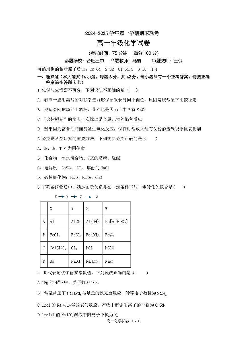 合肥六校联盟2024-2025学年第一学期期末联考高一年级化学 高一化学试卷第1页