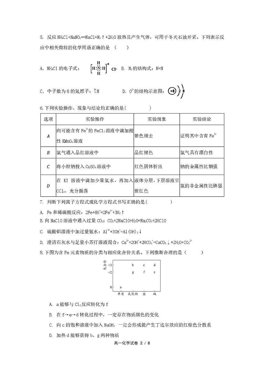 合肥六校联盟2024-2025学年第一学期期末联考高一年级化学 高一化学试卷第2页