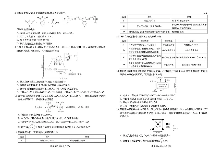 四川省2025一2026学年高三一轮复习阶段性测评化学第2页