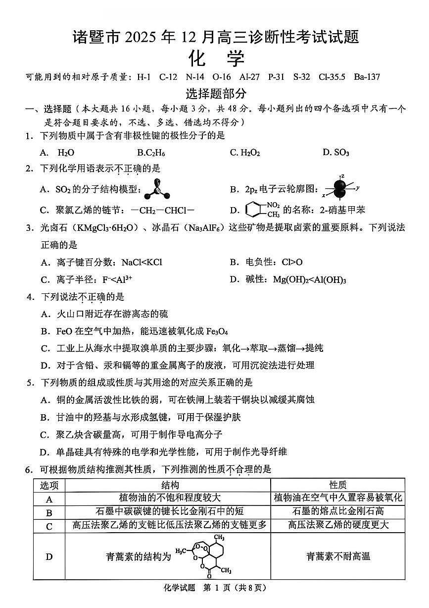 化学卷-2512诸暨诊断第1页