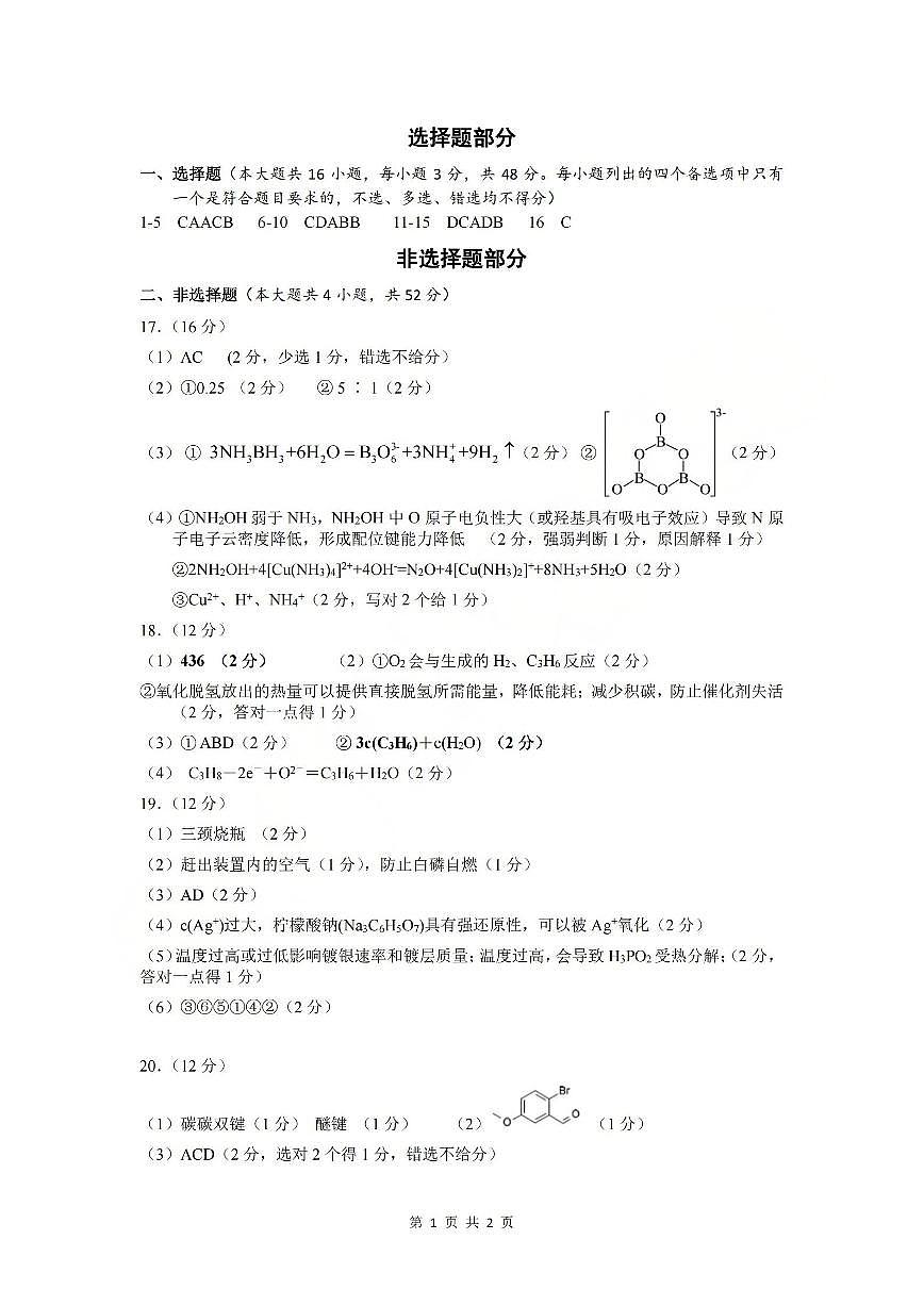 化学答案-2512诸暨诊断第1页