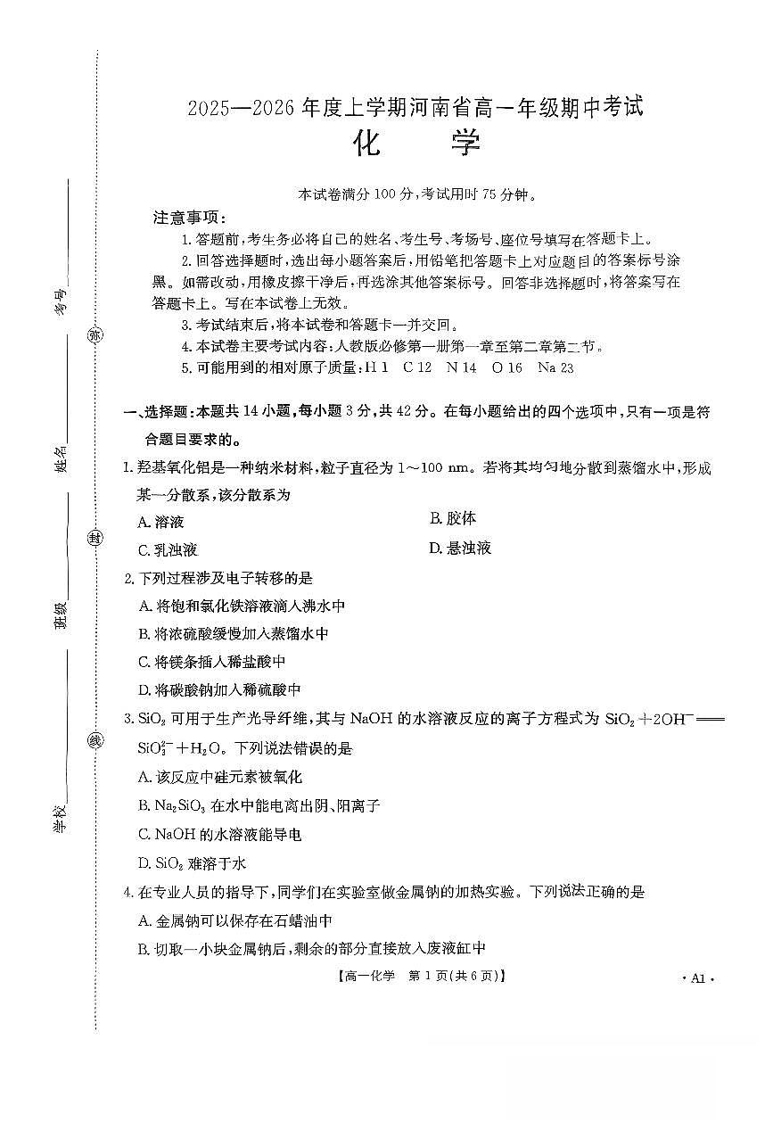 河南省金太阳2025-2026学年度上学期期中考试高一化学试卷（无答案）第1页