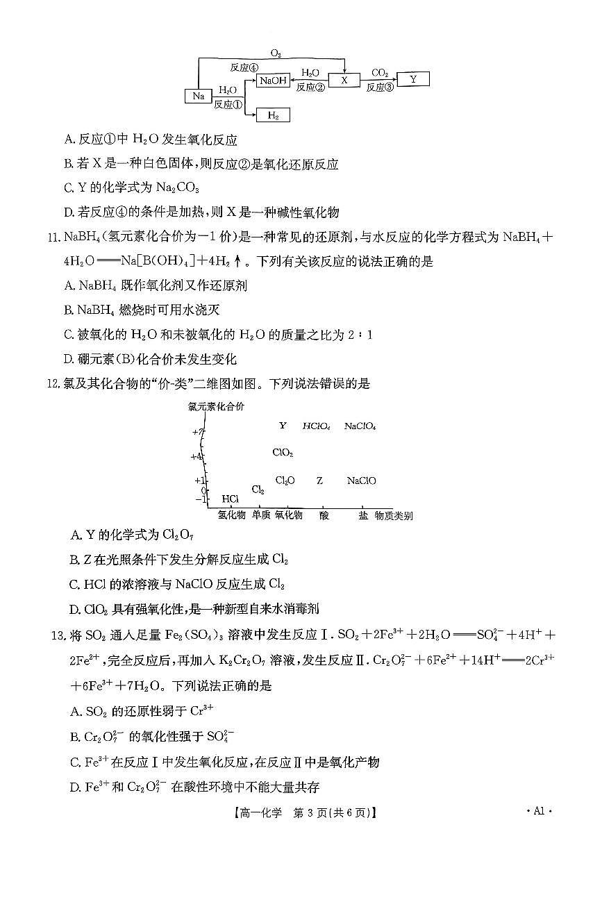 河南省金太阳2025-2026学年度上学期期中考试高一化学试卷（无答案）第3页