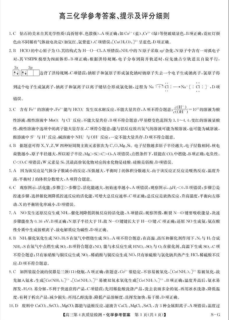 河南省九师联盟2026届高三上学期12月联考化学答案第1页