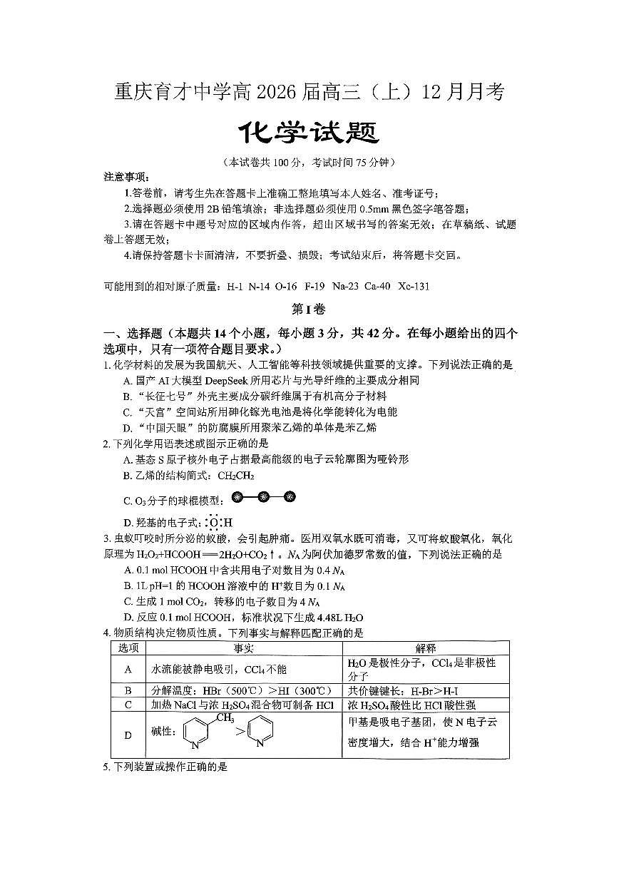 重庆育才中学高2026届高三（上）12月月考化学试卷+答案第1页