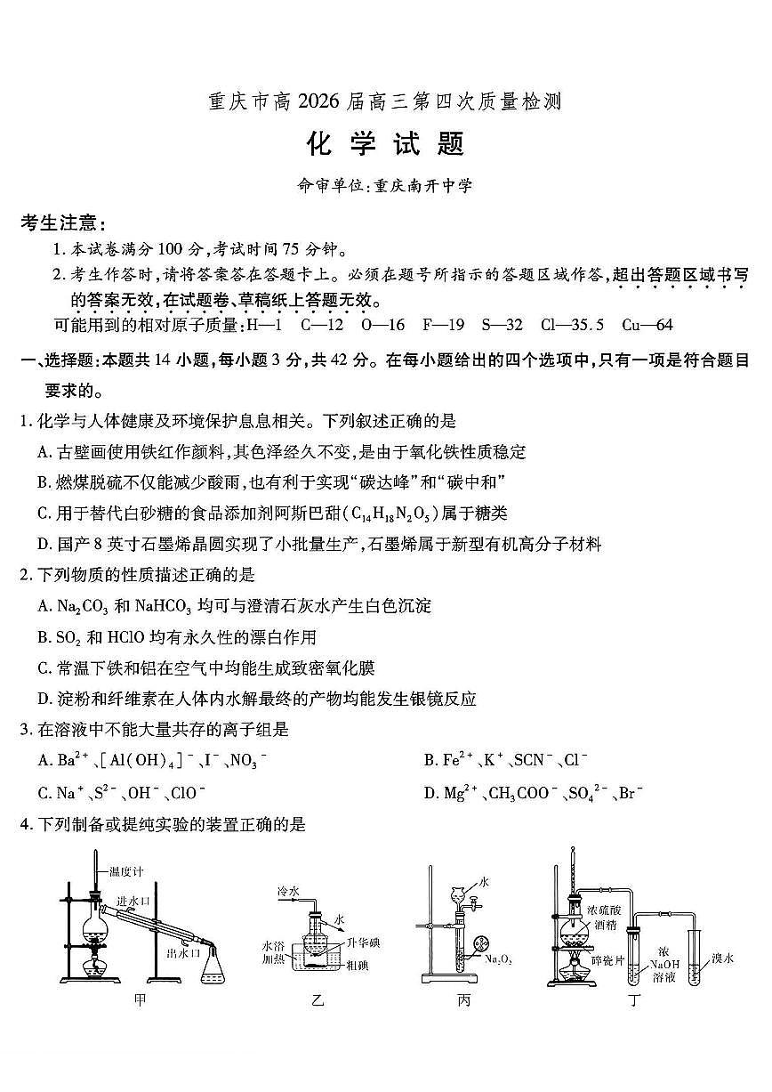 南开中学高2026届高三上学期12月第四次质量检测化学试卷+答案第1页