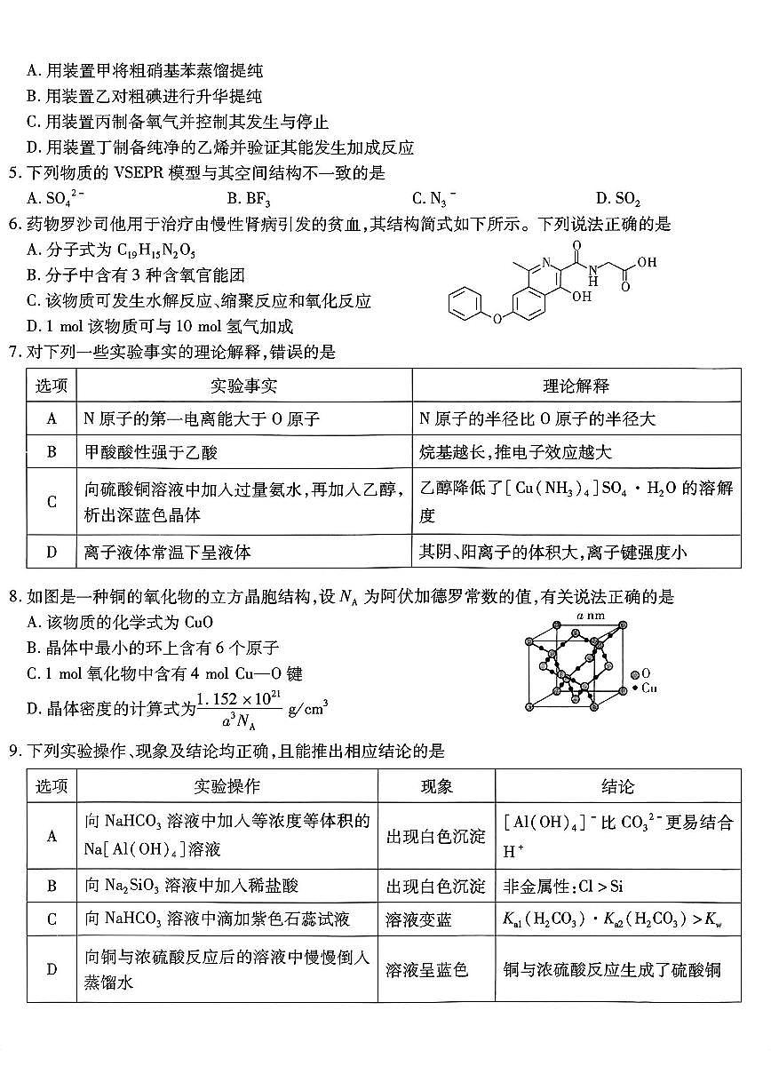 南开中学高2026届高三上学期12月第四次质量检测化学试卷+答案第2页