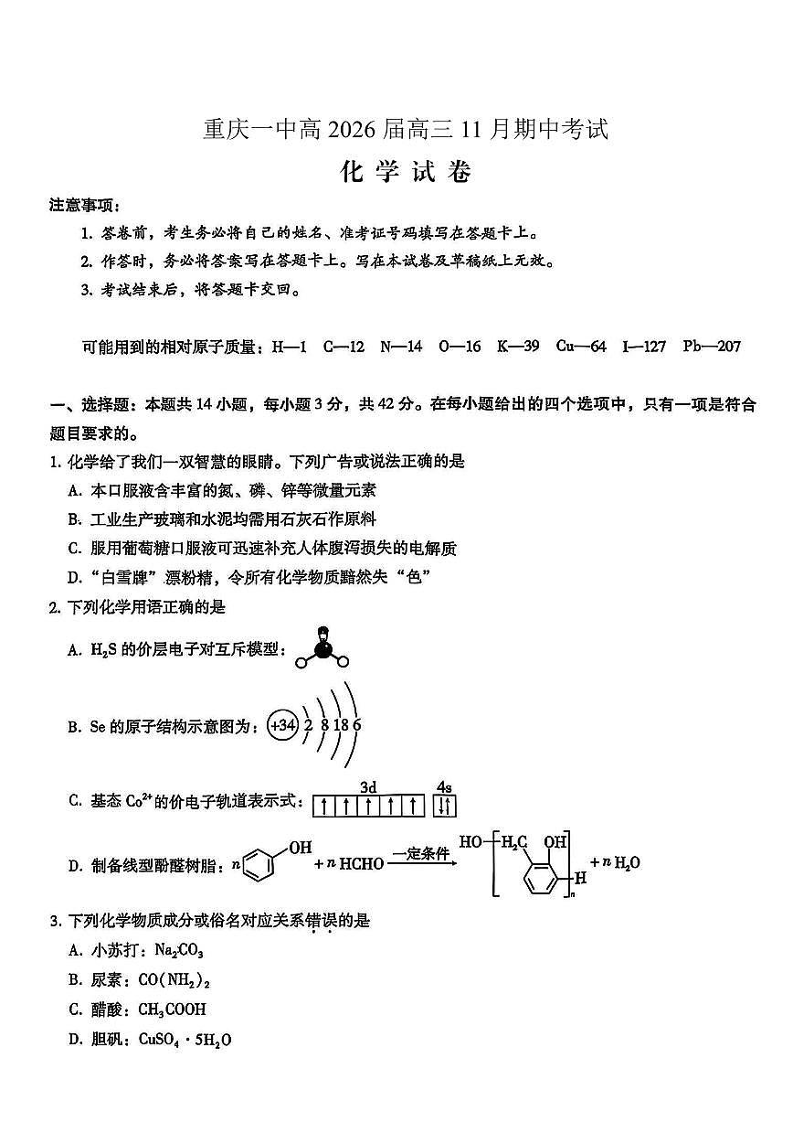 重庆市第一中学校2025-2026学年高三上学期11月月考化学试卷+答案第1页