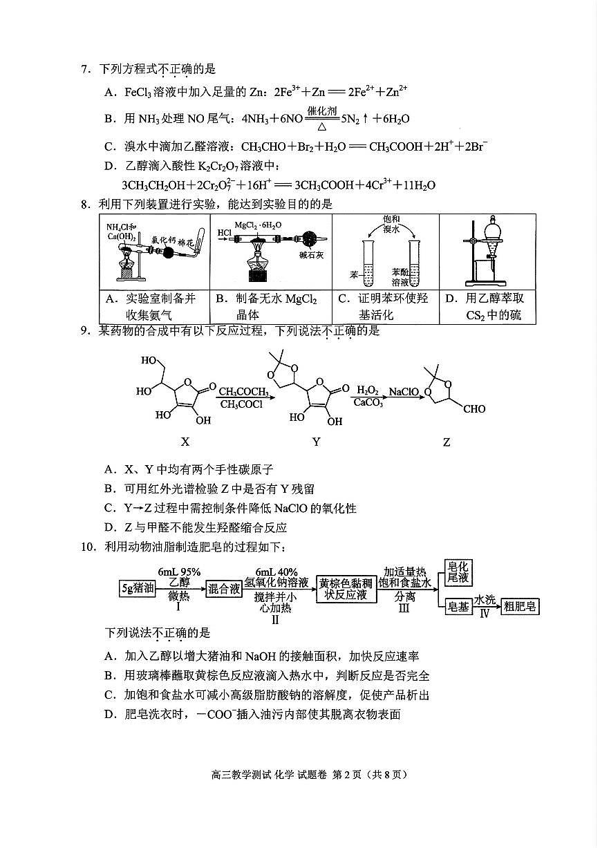 浙江省嘉兴市2025年12月高三上学期教学测试化学试卷+答案第2页
