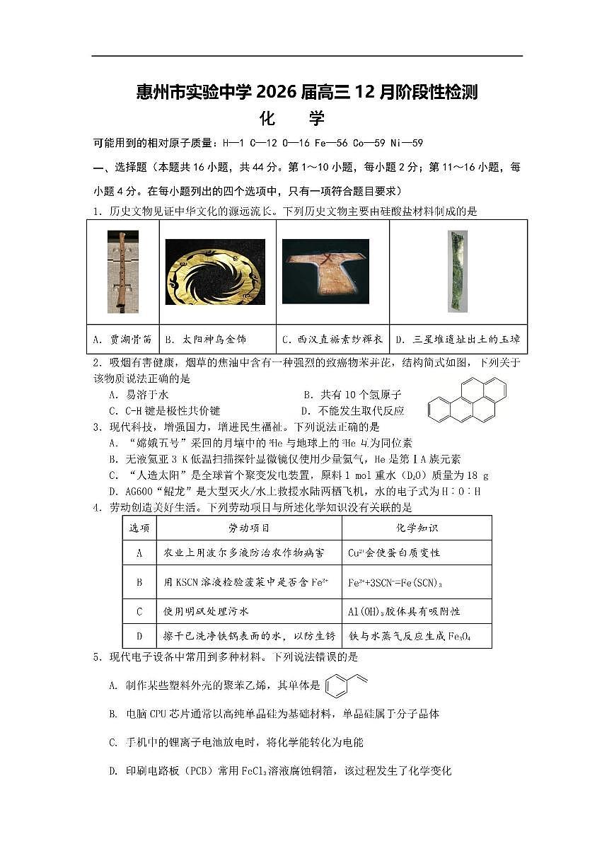 化学-广东省惠州市实验中学2025-2026学年高三上学期12月阶段性检测第1页