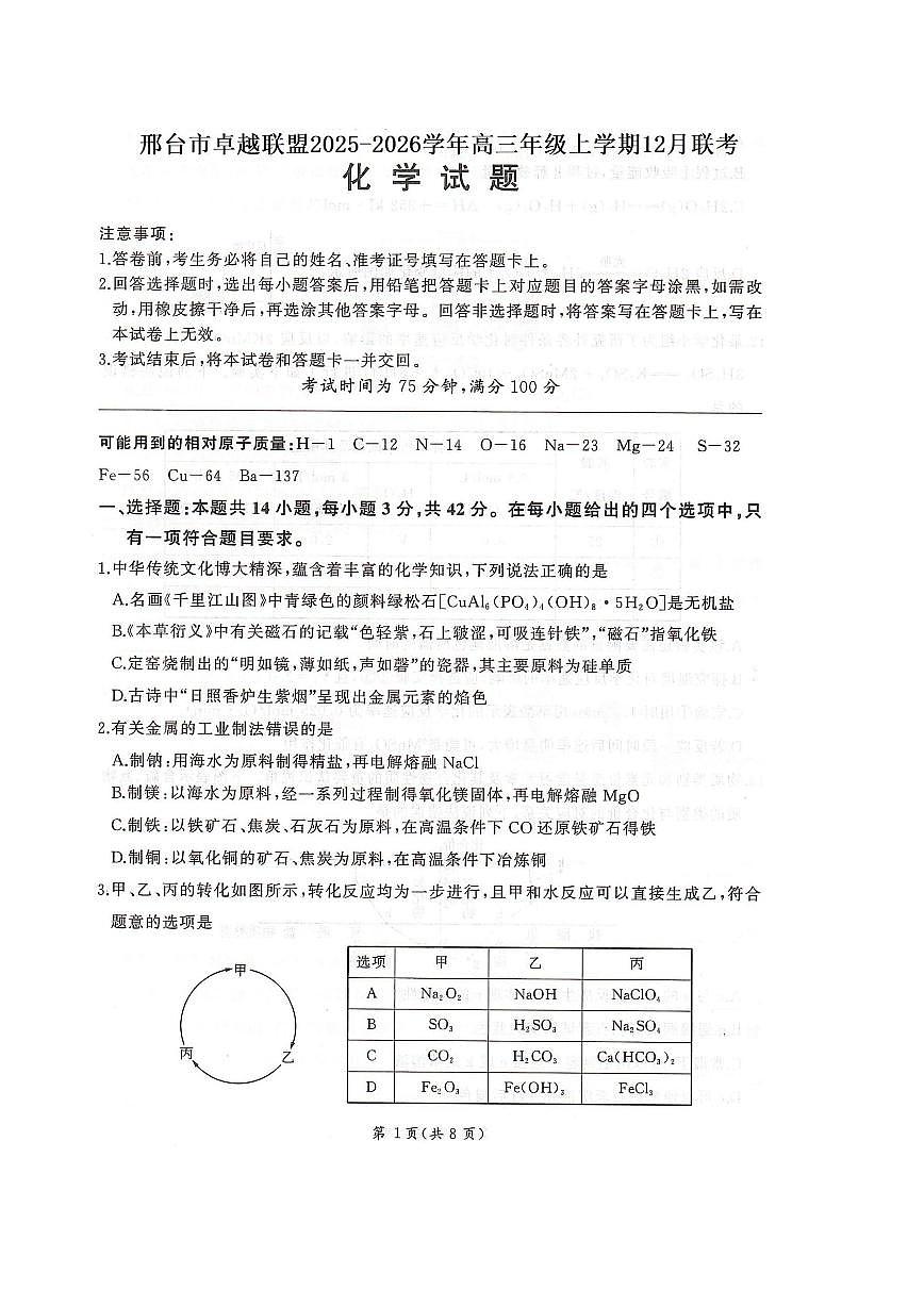 化学-河北省邢台市卓越联盟2025-2026学年高三上学期12月联考试卷及答案第1页