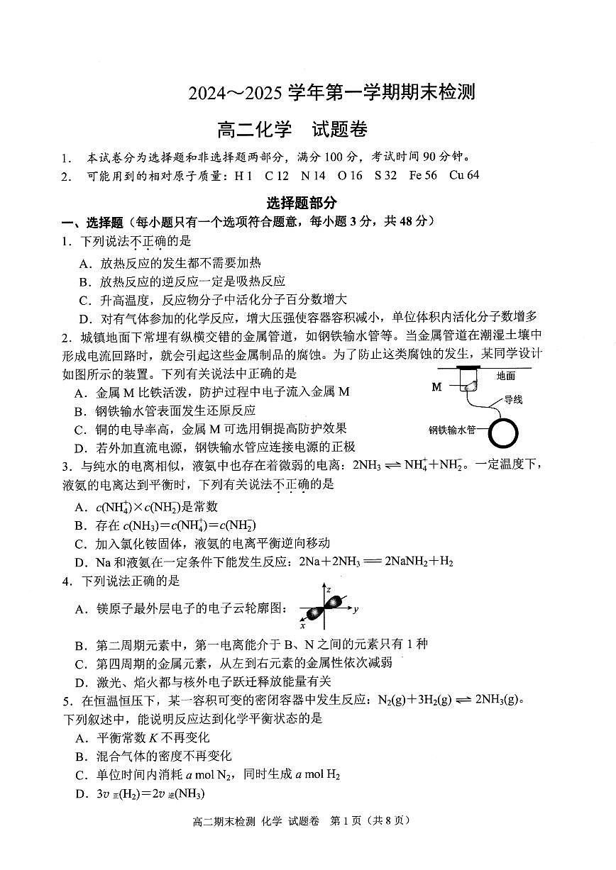 浙江省嘉兴市重点高中2024-2025学年高二上学期化学期末测试（含答案）第1页