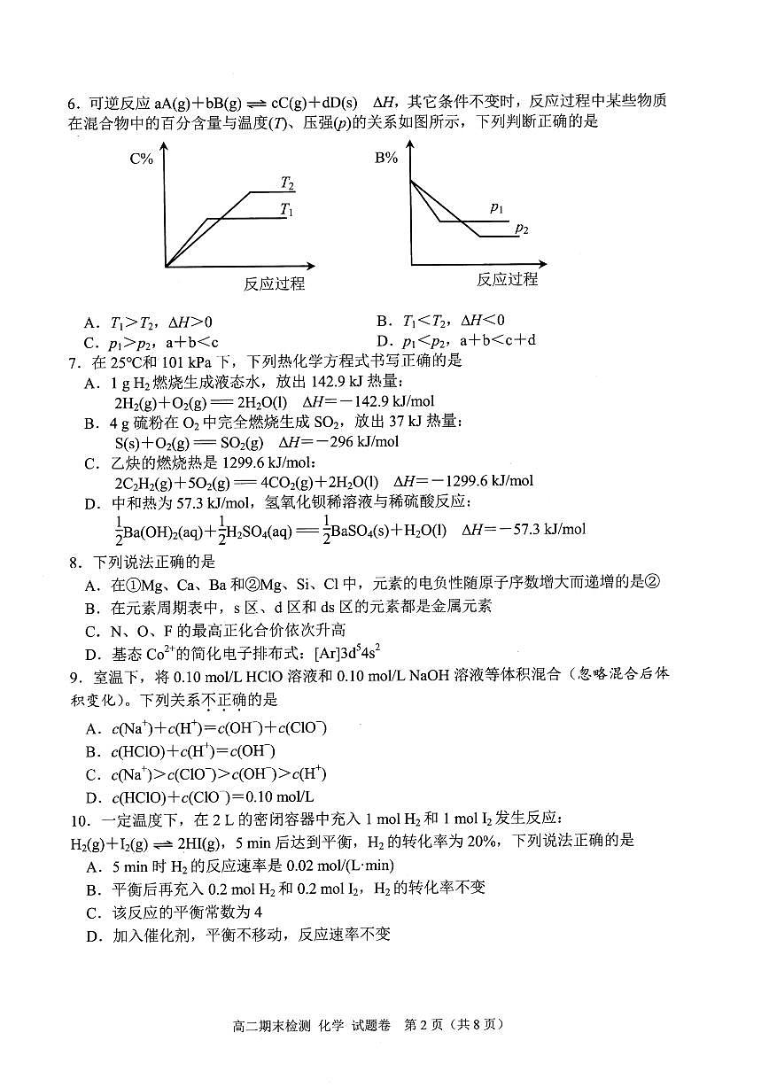 浙江省嘉兴市重点高中2024-2025学年高二上学期化学期末测试（含答案）第2页