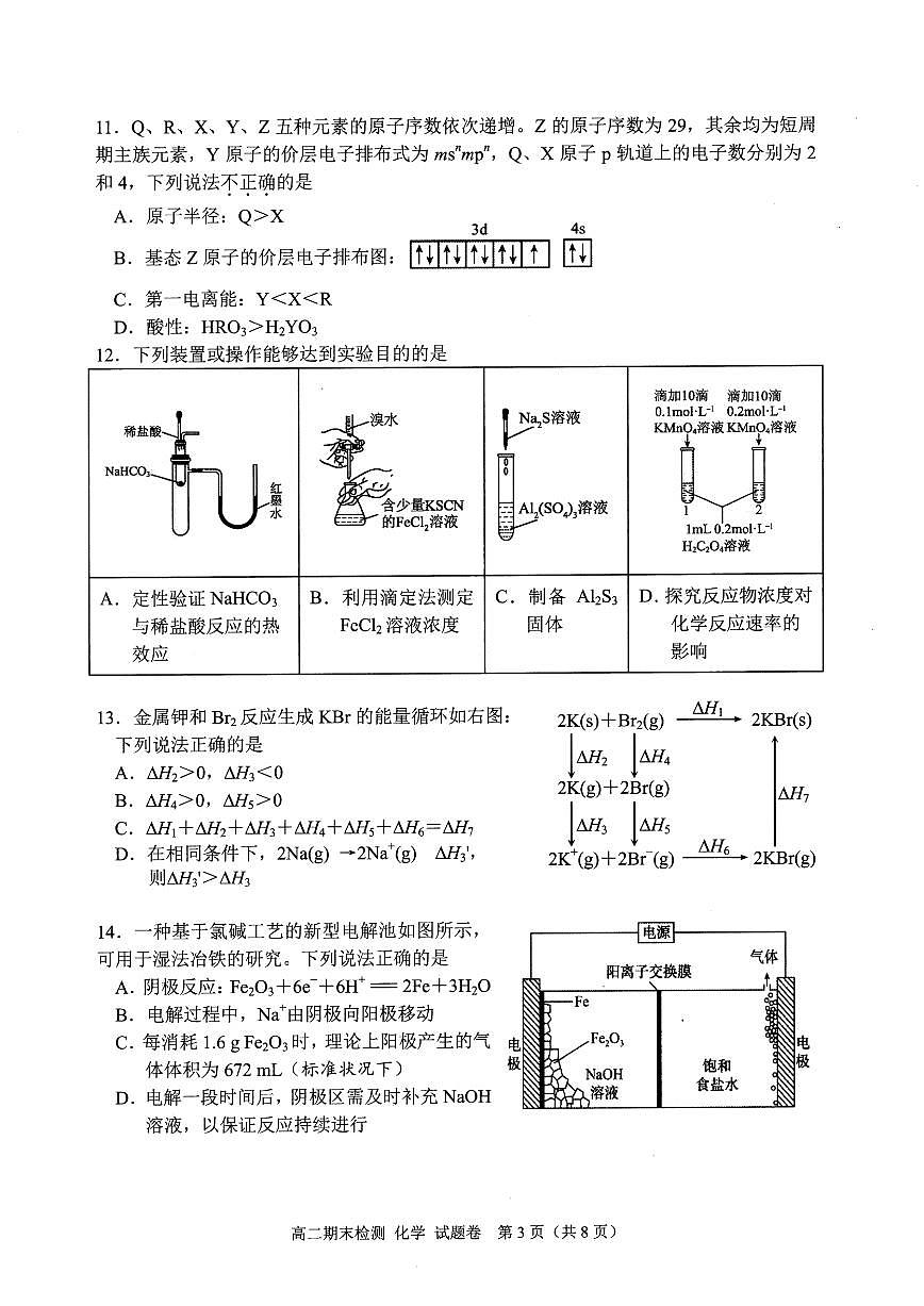 浙江省嘉兴市重点高中2024-2025学年高二上学期化学期末测试（含答案）第3页