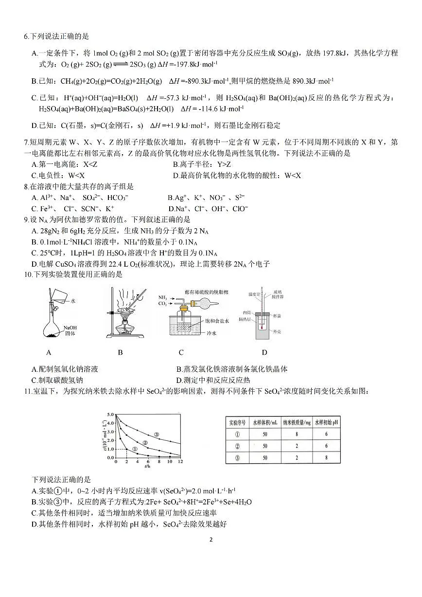 浙江省丽水市重点高中2024-2025学年高二上学期期末化学考试（含答案）第2页