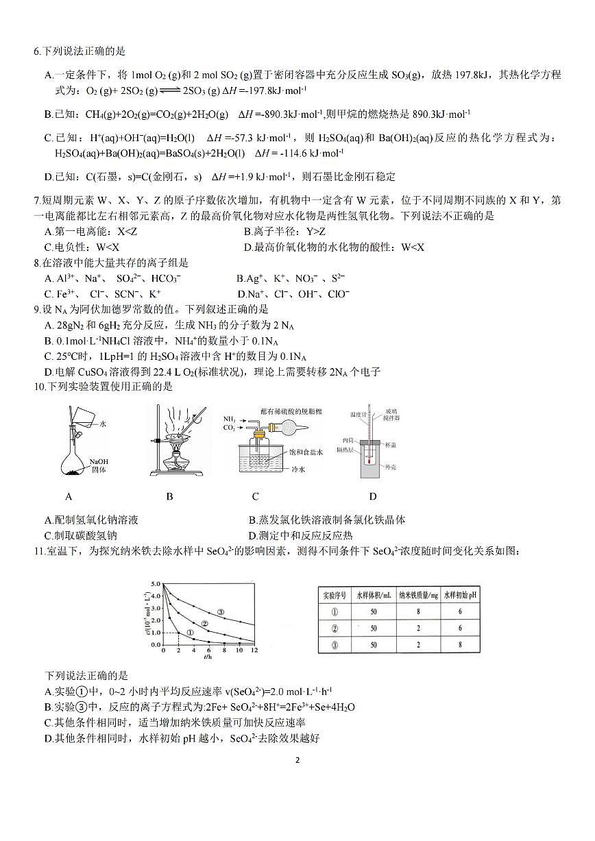 浙江省丽水市重点高中2024-2025学年高二上学期期末化学考试（含答案）第2页