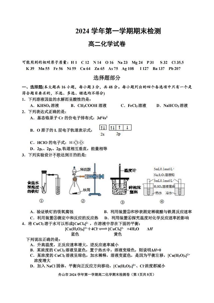 浙江省舟山市2024-2025学年高二上学期期末检测化学试卷（含答案）第1页