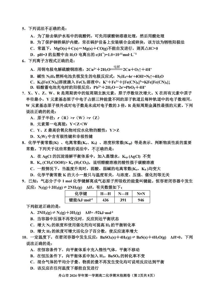 浙江省舟山市2024-2025学年高二上学期期末检测化学试卷（含答案）第2页