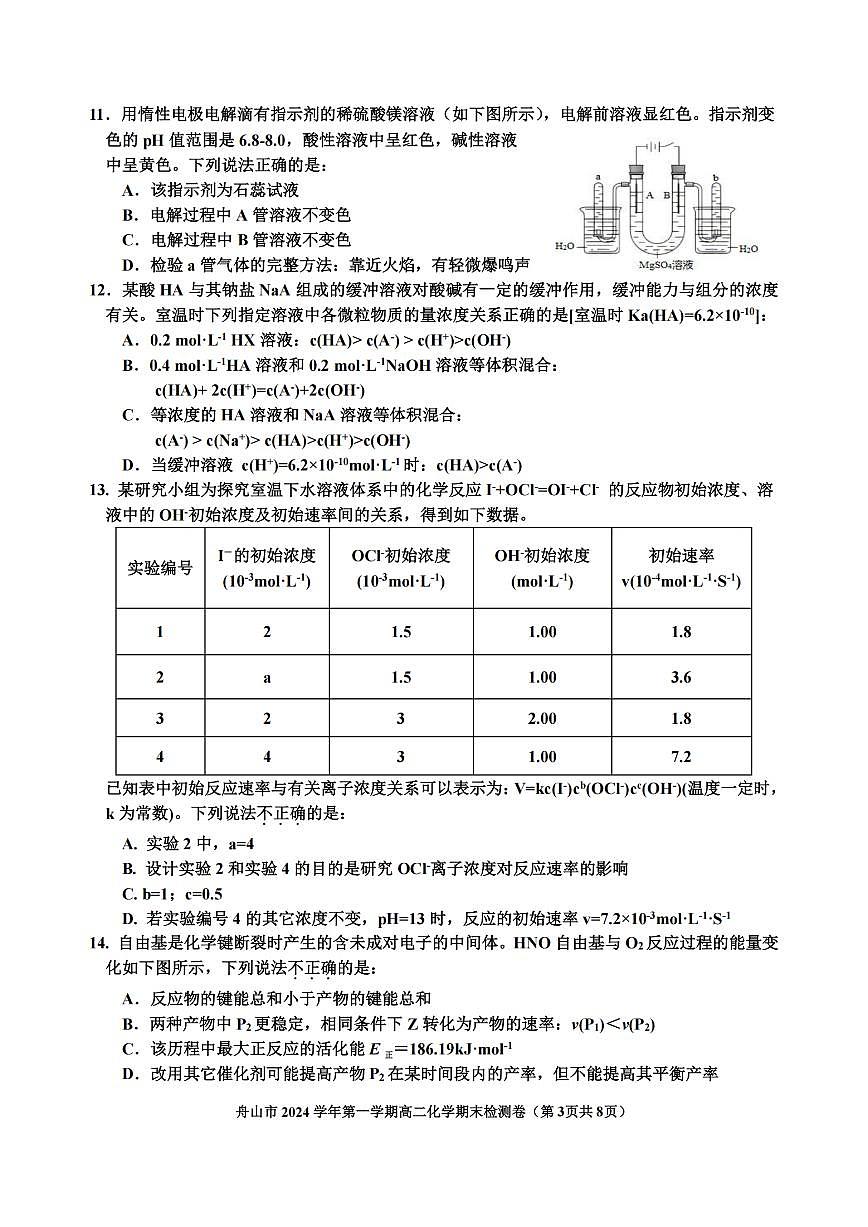 浙江省舟山市2024-2025学年高二上学期期末检测化学试卷（含答案）第3页