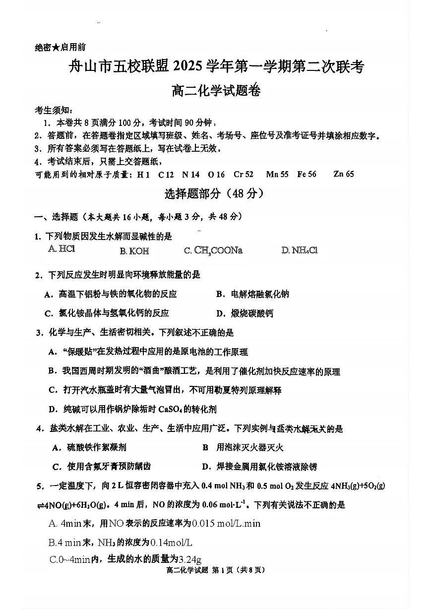 浙江省舟山市五校联考2025-2026学年高二上学期12月期中考试 化学试题第1页