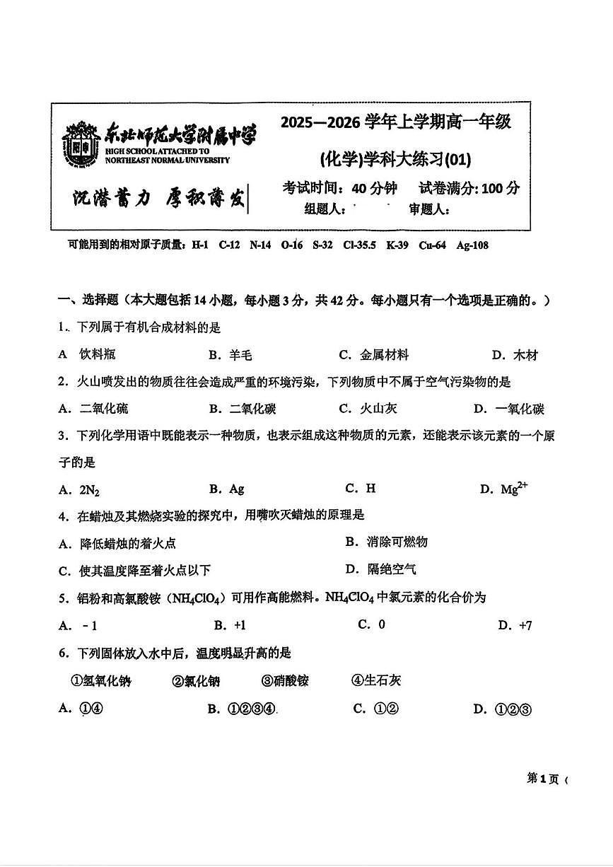 吉林省长春市东北师范大学附属中学2025-2026学年高一上学期周测(01)化学试题（月考）第1页